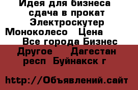 Идея для бизнеса- сдача в прокат Электроскутер Моноколесо › Цена ­ 67 000 - Все города Бизнес » Другое   . Дагестан респ.,Буйнакск г.